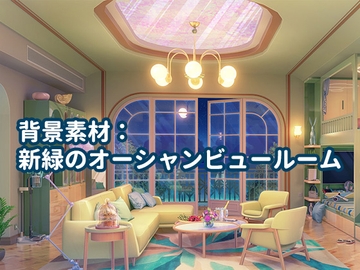 背景素材:新緑のオーシャンビュールーム [33ParadoX]