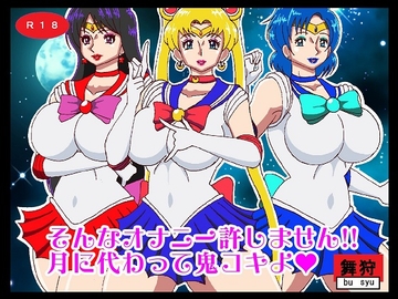 そんなオナニー許しません!!月に代わって鬼コキよ [舞狩の屋台]