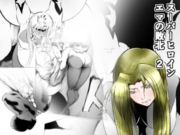 スーパーヒロイン エマの敗北 2 [FAT CAT]