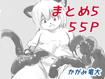 かがみまとめ5 [かがみ竜大 3️⃣6⃣9⃣]