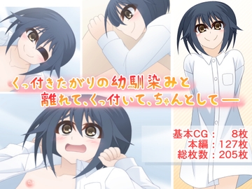 くっ付きたがりの幼馴染みと離れて、くっ付いて、ちゃんとして―― [Q地Ten地]