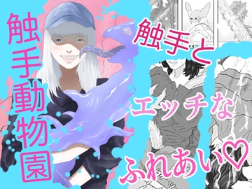 触手動物園 [アルカニコ]