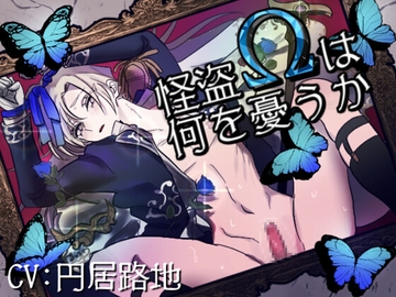 怪盗オメガは何を憂うか [ろぢうら]