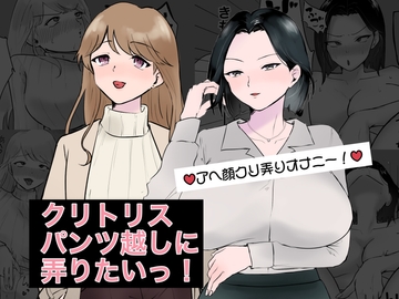 クリトリスパンツ越しに弄りたいっ! [スミヨシ]