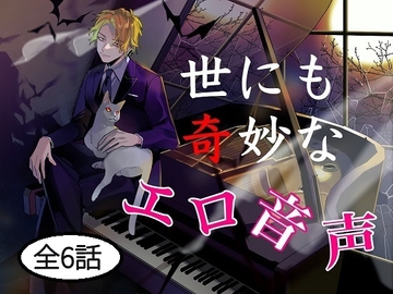 世にも奇妙なエロ音声 [サークル絶望]