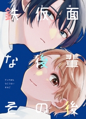 鉄仮面な後輩その後 [冷凍くん]