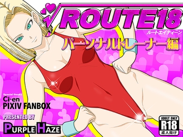 ROUTE 18  パーソナルトレーナー編 [PURPLE HAZE]