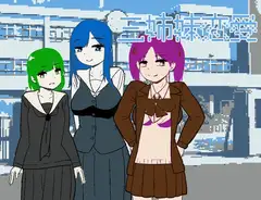 三姉妹恋愛