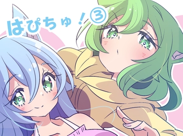 はぴちゅ!3 [ほんわかわーくす]