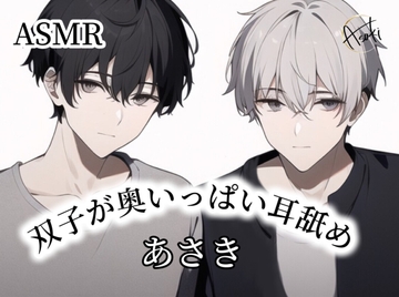 【ASMR】双子が奥をいっぱい耳舐め あさき [朝帰/あさき]