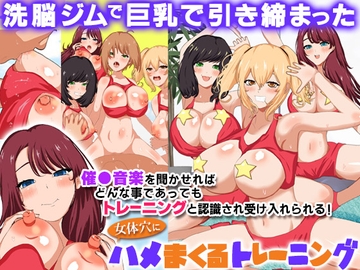 洗脳ジムで巨乳で引き締まった女体穴にハメまくるトレーニング [DLmate]
