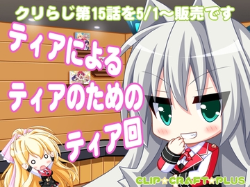 CLIP☆CRAFTらじお 第15回 [CLIP☆CRAFT☆PLUS]