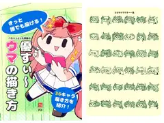 優すぃ～ウマの描き方