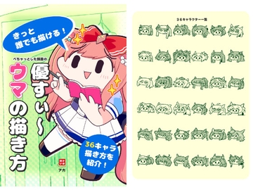 優すぃ～ウマの描き方 [あかいの]