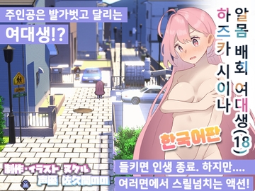 알몸 배회 여대생 하즈카 시이나 [かわいそうなのは抜ける]