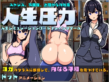 人生圧力 [pixxG]