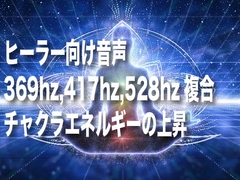 396hz,417hz,528hz,チャクラエネルギーの上昇音 [癒し音響研究所]