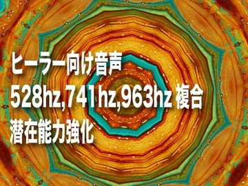 528hz,741hz,963hzによる潜在能力強化音 [癒し音響研究所]