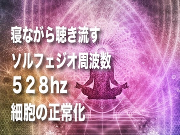 528hzと波音による細胞の正常化音 [癒し音響研究所]