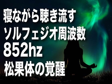 852hzによる松果体覚醒音 [癒し音響研究所]