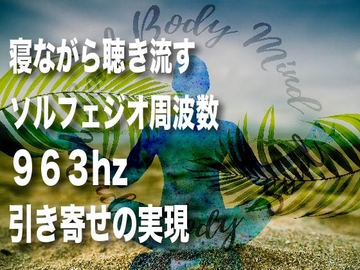 963hzによる引き寄せの実現 [癒し音響研究所]