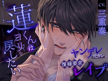 蓮くんはヨリを戻したい～ヤンデレ元カレの復縁要求レ○プ～ [ふたりのセカイ]