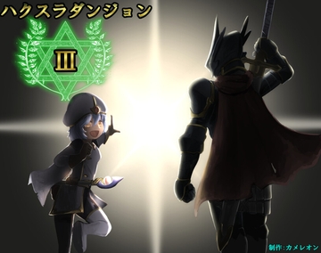 ハクスラダンジョンIII [カメレオン]