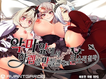 【AI번역 패치】악마 앞에서 하렘을 만들겠다고 큰소리 친 자 [AVANTGARDE]