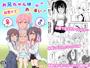 お兄ちゃんは総受けでお○まい! [そらりれゆ]