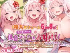 【大ボリューム5時間8分】大人気シリーズ低音ダウナー系お姫様!たくさんいちゃいちゃ!オホ声だしてラブラブ子作り♪3作品詰め合わせ〜【KU100】【総集編】