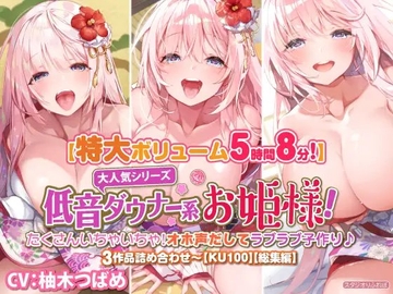 【大ボリューム5時間8分】大人気シリーズ低音ダウナー系お姫様!たくさんいちゃいちゃ!オホ声だしてラブラブ子作り♪3作品詰め合わせ〜【KU100】【総集編】 [スタジオりふれぼ]
