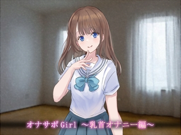 オナサポGirl ～乳首オナニー編～ [ソソソソソソ]