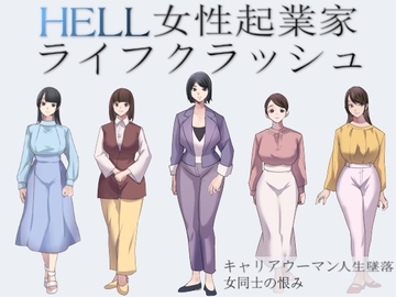 HELL女性起業家ライフクラッシュ [反フェミニスト同盟]