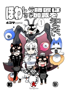 ほわトラ師匠はさじ加減を知らない [じゃんがり庵]