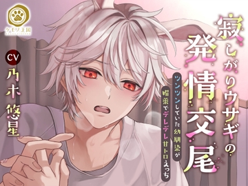 寂しがりウサギの発情交尾。～ツンツン幼馴染が媚薬でデレデレ甘トロえっち【すれ違い⇒両想い純愛交尾】 [ケモノ王国]