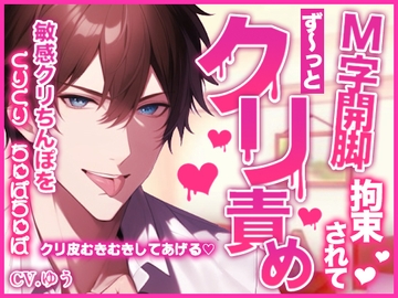 【ず～っと拘束クリ責め44分】焦らし&我慢から激しくクンニされて～くりちんぽにおちんぽスリスリ大量ぶっかけ～ [You≒Träncey]