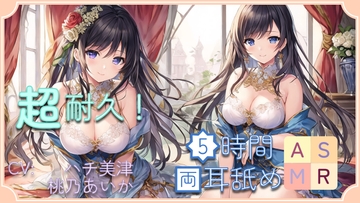 【超耐久!】5時間両耳舐めASMR Vol. 5 [アイスハート]