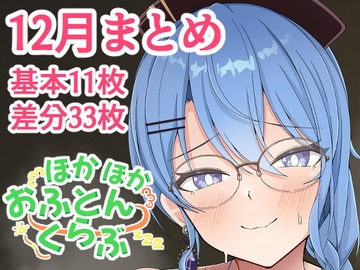 ほかほかほろくらぶ-二酸化布団ファンボックスまとめ2022年12月編- [ほかほかおふとんくらぶ]