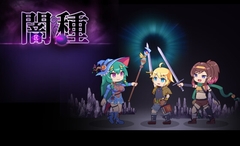 闇種  for android [んじゃ! リサイクル屋]