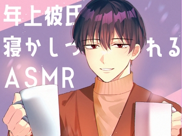 年上彼氏に甘く寝かしつけられるASMR [たまごやき]