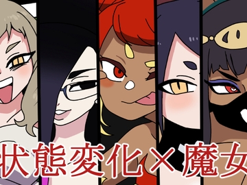 魔法使いの反逆 [肉喰くらり]