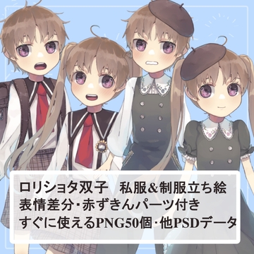 森ガール風○リショタ双子園児私服・制服の全身立ち絵SET(ベレー帽等オマケパーツ付き) [薄型カレーテレビ(男キャラ→がるまに)]