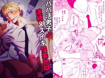 パパ活男子♂連続メスイキ快楽地獄 [男の催眠フェチ屋さん]