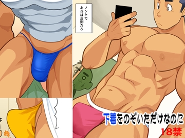 下着をのぞいただけなのに [我武者ら!]