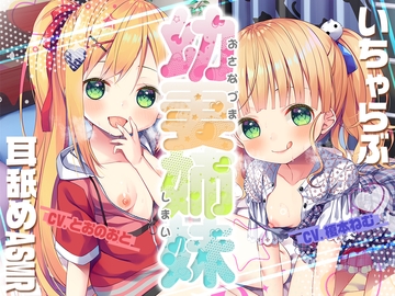 【究極耳舐め】幼妻姉妹と送るいちゃらぶ新婚耳舐めASMR [Whisp]