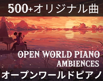 500以上のオープンワールドピアノトラック [JoeORourkeMusic]