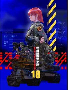 燃燒的西太平洋 第18集 [LSS的機械陣地]