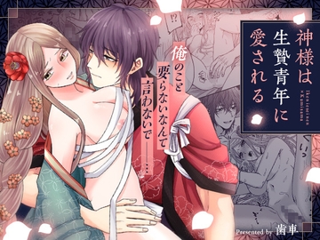 神様は生贄青年に愛される [歯車]