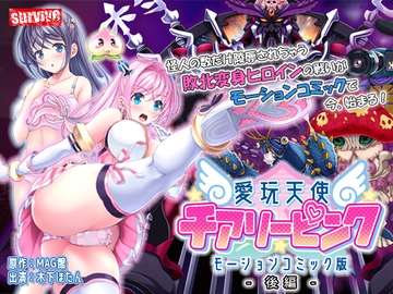 愛玩天使 チアリーピンク モーションコミック版(後編)【Android版】 [どろっぷす!]