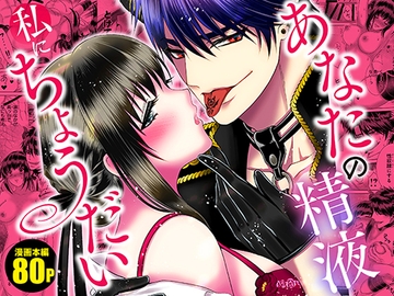 あなたの精液私にちょうだい [ソルト&ロック]